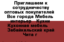 Приглашаем к сотрудничеству оптовых покупателей - Все города Мебель, интерьер » Кухни. Кухонная мебель   . Забайкальский край,Чита г.